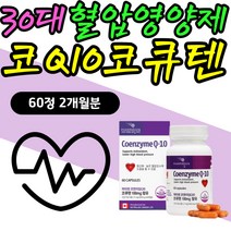 30대 혈압 낮추는 영양제 항산화작용 코Q10 코큐텐 20대 혈압 에좋은 음식 영양재 여자 임산부 가임기 임신준비 코쿠텐 코앤자임큐텐 코엔자임큐텐 COENZYMEQ10 맞춤 데일리