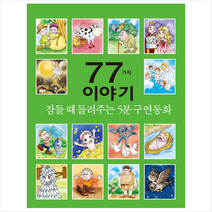 세상모든책 잠들 때 들려주는 5분 구연동화 77가지 이야기 +미니수첩제공