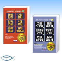 [급여수당관리 세트] 급여관리 수당관리 퇴직연금 4대 보험 급여 세금 실무설명서 + 고용노동부 근로기준법 급여수당관리 휴일휴가근태 인사노무관리 실무 설명서 (전2권)
