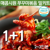 불맛 쭈꾸미 밀키트 숯불 인생 알배기 쭈꾸미 제철 맛있는 매콤한 매운 쭈꾸미볶음밀키트 양념 캠핑밀키트 간편식 요리 2개