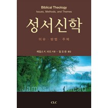 성서신학, CLC(기독교문서선교회), 제임스 K. 미드 저