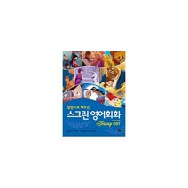[밀크북] 길벗이지톡 - 스크린 영어회화 디즈니 1~2 세트 (전2권) : OST팝송/명장면명대사