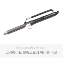 그리에이트 컬링스토리 마샬 아이롱 고데기, 25mm