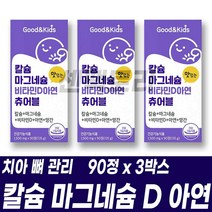 씹어먹는 츄어블 어린이 칼슘 마그네슘 비타민D 아연 키즈 건기식