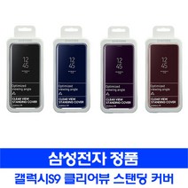 삼성전자 갤럭시S9 클리어 뷰 스탠딩 커버