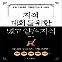 [개똥이네][중고-최상] 지적 대화를 위한 넓고 얕은 지식