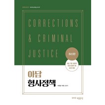 아담 형사정책:9급·7급 교정직 7급 보호직 및 승진시험 대비, 아담 형사정책, 이언담(저),박문각, 박문각