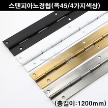 스텐피아노정첩(폭45/4가지색상)(가구철물/가구경첩/힌지/긴경첩/피아노경첩/피팅룸경첩/피팅룸힌지/문경첩/문정첩), 백색