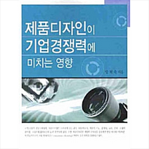 한국학술정보 제품디자인이 기업경쟁력에 미치는 영향 +미니수첩제공, 임채숙