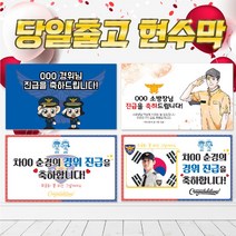 경찰 소방관 승진 취임 진급 축하 현수막 플랭카드 플래카드, 시안3, 타공+큐방(+1000원)