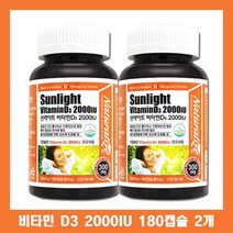 네추럴lize 썬라이트 비타민d3 2000iu 180캡슐 2개 비타민 디 d 영양제 추천