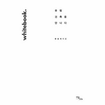 유럽 건축을 만나다 WHITEBOOK, 상품명