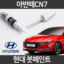 현대 순정품 올뉴 아반떼CN7 붓펜 붓페인트 도색, CN7:USS 1~2주 소요