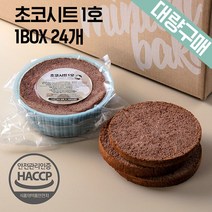 [대량구매] 케이크시트 초코시트 1BOX 1호 24EA 케익만들기 슬라이스 선택가능, 초코시트1호-16개(아이스박스)