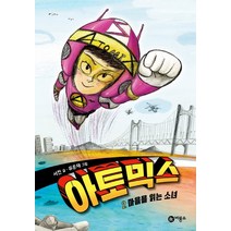 아토믹스 2:마음을 읽는 소녀, 비룡소