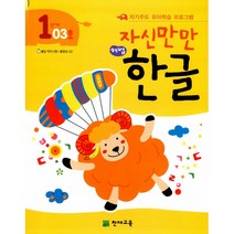 자신만만 해법 한글 1단계 03호 -자기주도 유아학습 프로그램(딱지 2장 동영상 CD 포함), 천재교육