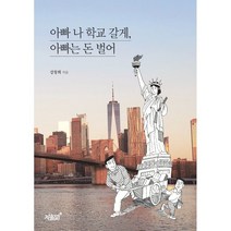 아빠 나 학교 갈게 아빠는 돈 벌어, 강창희 저, 지식과감성