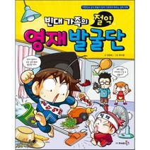 빈대 가족의 절약 영재 발굴단, 임창호 글/류수형 그림, 재미북스