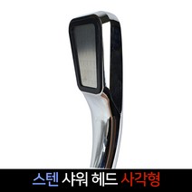 스텐 샤워기 사각형 샤워헤드 메탈 교체 부품, 단품