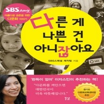 [개똥이네][중고-최상] 다른 게 나쁜 건 아니잖아요