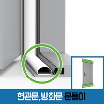 [창틈이] 현관문 출입문 바람막이 문풍지, 문틈이 대형 세트(2.25M 3EA)
