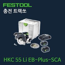 페스툴 충전 트랙쏘 HKC 55 Li EB-Plus-SCA (575483)