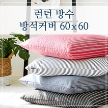 런던 방수 방석커버 60x60, (런던-화이트)