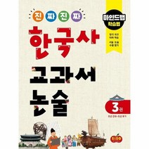 진짜진짜 한국사 교과서 논술 3 조선건국 조선후기 마인드맵학습법, 상품명