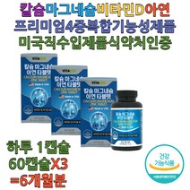 칼마디 칼슘 마그네슘 아연 비타민디 정상적인 면역기능 뼈형성 유지 청소년 부모님 온가족 영양제 추천