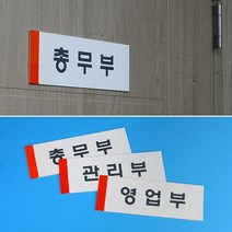 ns 회사 실내 사옥 부서 안내 표지판 부착 문패 대문문패 사무실현판 교회, 총무부