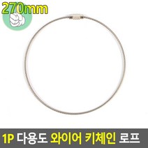 다용도 와이어 키링 캠핑 케이블타이 체인 로프 110mm, 270mm