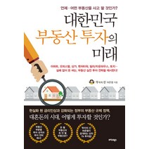 대한민국 부동산 투자의 미래:언제 어떤 부동산을 사고 팔 것인가?, 트러스트북스, 허준열(투자의신) 저
