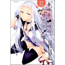 올바른 아이 만드는 법 6, 대원씨아이