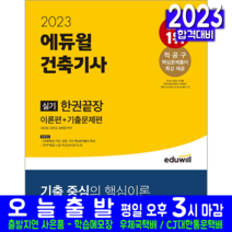 건축기사 실기 책 교재 과년도 기출문제해설 한권끝장 2023