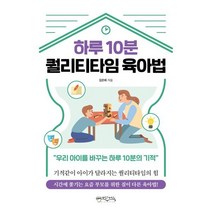 하루 10분 퀄리티타임 육아법 : 우리 아이를 바꾸는 하루 10분의 기적, 믹스커피