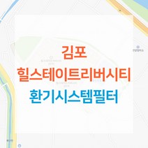 김포 힐스테이트리버시티 아파트 환기시스템 전열교환기 공기순환기 헤파 필터 H13등급