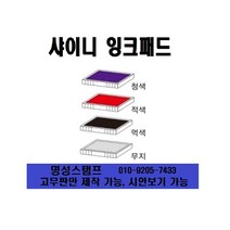 명성스탬프 샤이니 S-835D (30mm-20mm) 일부인 날짜 자동스탬프 (본체 색상은 랜덤입니다.), 리필패드 청보라색