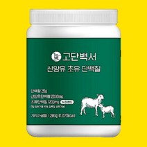 성장기 어린이 청소년 고단백 락토페린 산양유 초유 단백질음료 락토페린 유청 단백질 프로틴 산양분유 WPC WPI 분리유청단백질 글루타민 보충제 헬스 운동 전 후 산양우유 고트밀크 필수아미노산 bcaa 류신 유신 마시는 타먹는 쉐이크