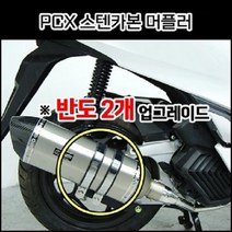 PCX125(21년~) 머플러 스텐카본 촉매인증완료 P8013, 단품