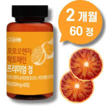 모로실 다이어트식약청인정이탈리아캡슐 모로오렌지 락토페린 모로실추출물 추출분말100%, 1개, 모로오렌지락토페린 1통_2개월