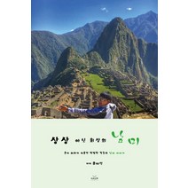 상상 아닌 회상의 남미:혼자 해외가 처음인 평범한 청춘의 남미 이야기, 하움출판사, 유재석