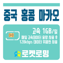 로켓로밍 로켓유심 중국 홍콩 마카오 매일 1GB 무제한데이터 공항수령옵션선택가능, 1일