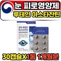 고3 수험생 눈피로영양제 루테인아스타잔틴 로돕신 30캡슐 1개월분 광동제약 고등학생 재수생 고시생 LUTEIN ASTAXANTHIN 헤마토코쿠스 금잔화 항산화 식약처인증 눈건강
