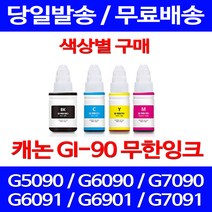 무료배송잉크 캐논 무한잉크 GI 90 색상별 구매 4PIXMA G7090 G6090 G6091 데스크젯 GM2090 추천 롯데캐논 슈퍼 재생 대기업 정품품질 카트리지, 1개입, GI 90 파랑색 호환