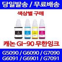 무료배송잉크 캐논 무한잉크 GI 90 색상별 구매 4PIXMA G7090 G6090 케논 데스크젯 프린트 G6090잉크 잉크 복사기 복합기 슈퍼 재생, 1개입, GI 90 빨강색 호환