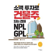 소액 투자로 건물주 되는 경매 NPL GPL:, 미래문화사, 이상준