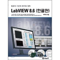 LabVIEW (한글판) 8.6 : 컴퓨터 기반의 제어와 계측, 옴사(OHM사)