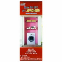 KT 세탁기 선반 이케아 온라인몰 다이소 다용도 거치대 랙