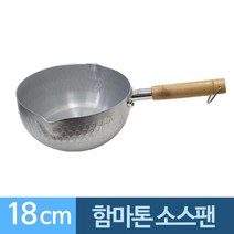 함마톤 소스팬 알루미늄 웍스 18cm 해머톤/알루미늄/소형웍/열전도율/대형웍스