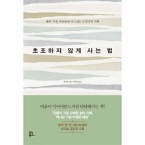 웅진북센 초조하지 않게 사는 법, One color | One Size@1